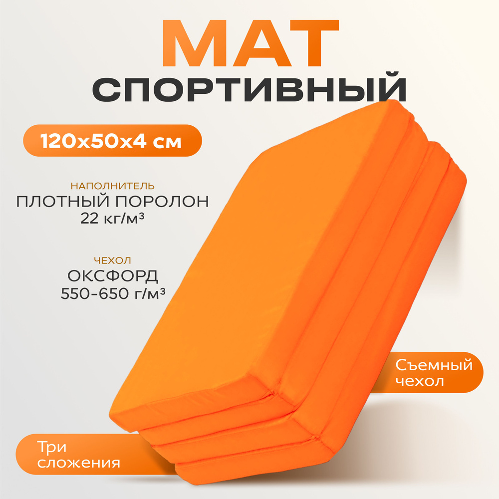 Мат ONLYTOP, 120х50х4 см, 3 сложения, цвет оранжевый #1