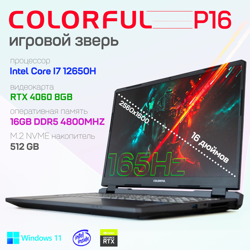 Игровой ноутбук Colorful P16 Intel Core i7 NVIDIA GeForce RTX4060 8 ГБ DDR5 16 ГБ SSD 512 ГБ Игровой #1