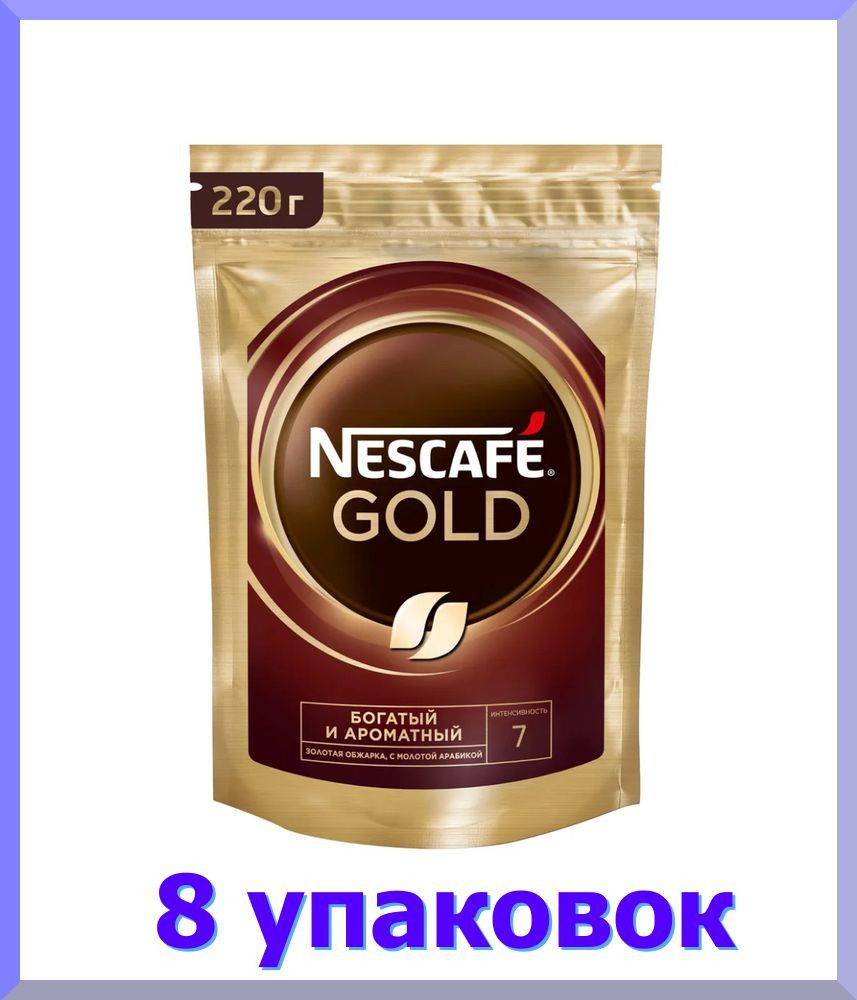 Кофе растворимый НЕСКАФЕ Gold сублимированный с доб молотого, пакет, 220 г * 8 шт.  #1