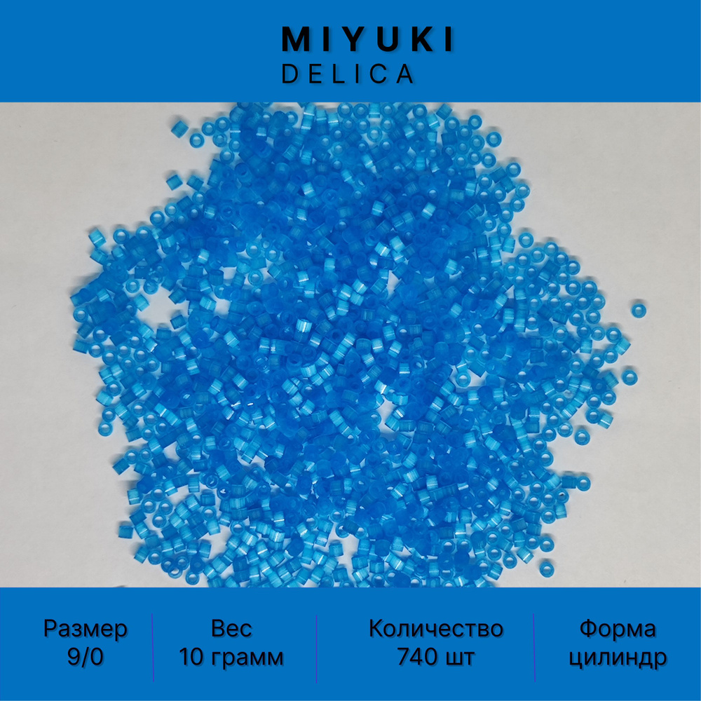 Бисер MIYUKI Delica 10 ГР №9/0 Миюки Делика цилиндрический 2,5 мм цвет яркий голубой сатин премиум качество #1