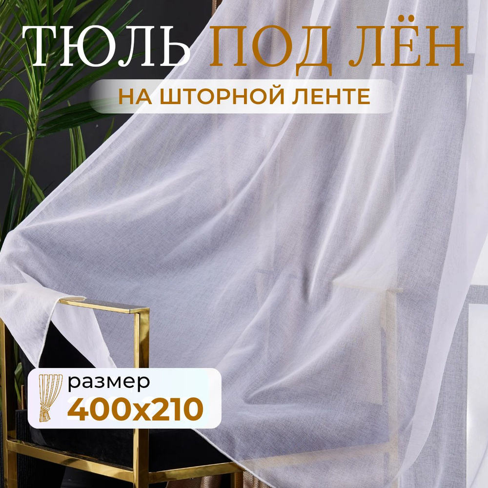 Тюль для комнаты высота 210 ширина 400 белая под лен /Шторы для кухни в гостиная в спальню в детскую #1