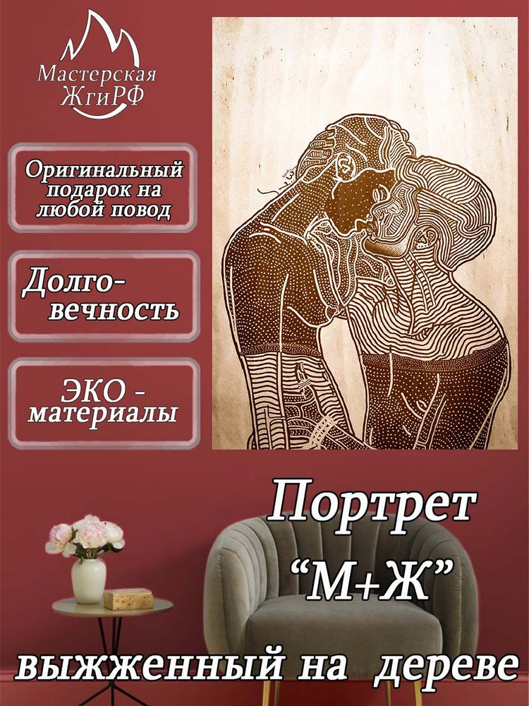 Картина выжженная на дереве М+Ж А2-40х60см #1