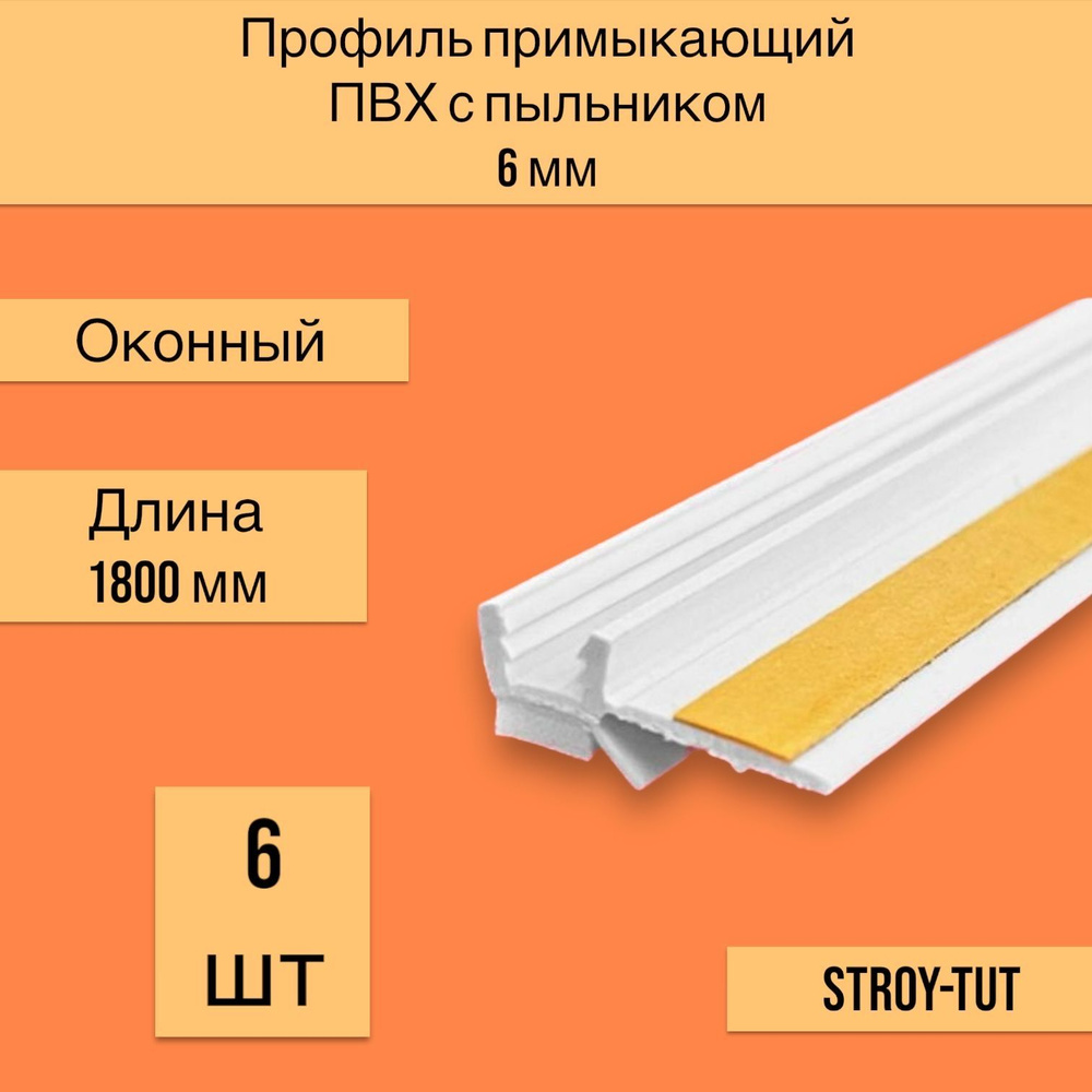 Уголок примыкающий ПВХ ( оконный) 6 мм длина 1800 мм ( 6 шт.) #1