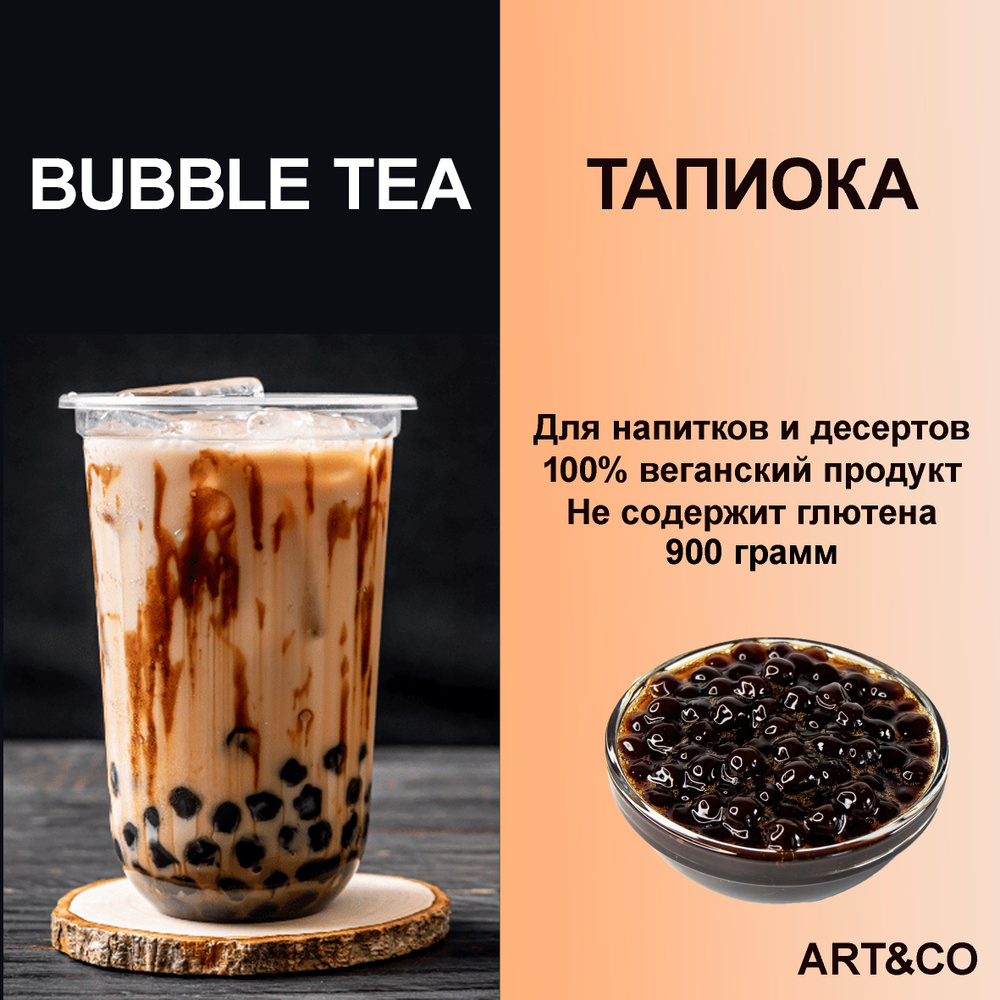 Тапиока в шариках для Bubble Tea / Тапиока для Бабл ти 900г. #1