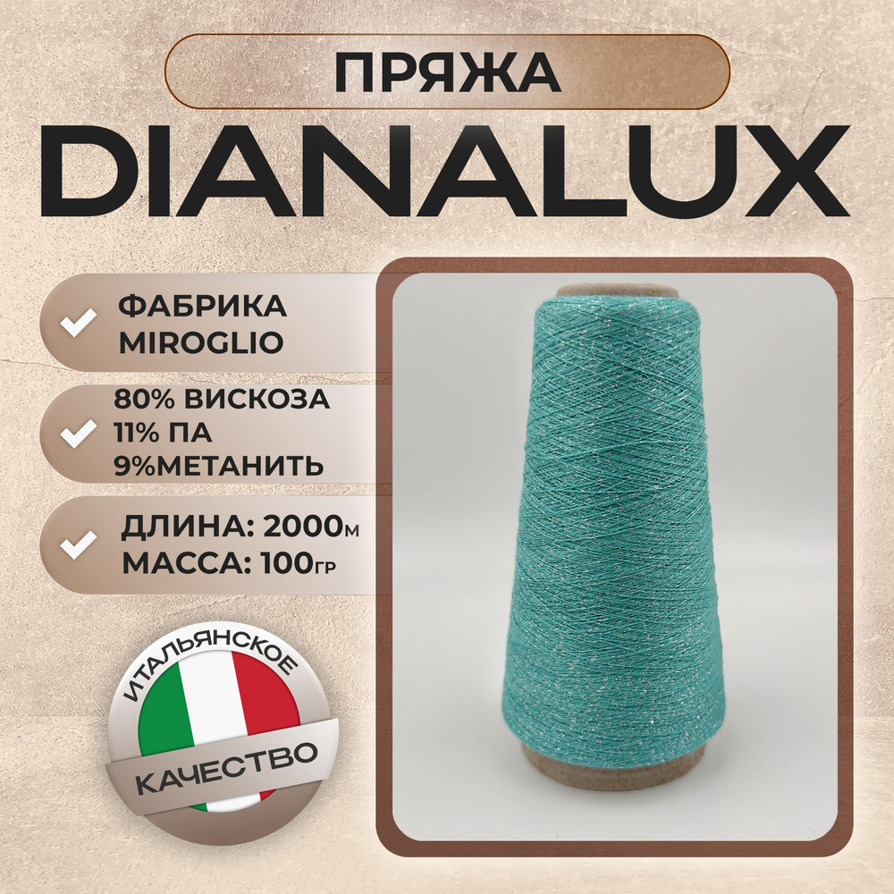 Пряжа с люрексом DIANALUX от MIROGLIO, Италия, 100 гр/2000 м, мятный #1