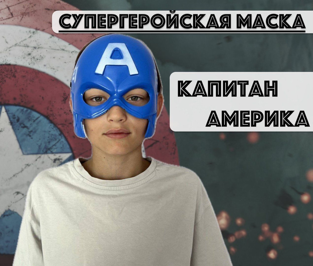 Маска супергероя Капитана Америки #1