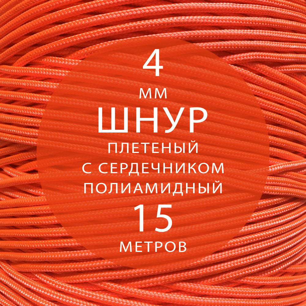 Шнур паракорд высокопрочный плетеный с сердечником полиамидный - 4 мм ( 15 метров ). Веревка туристическая. #1