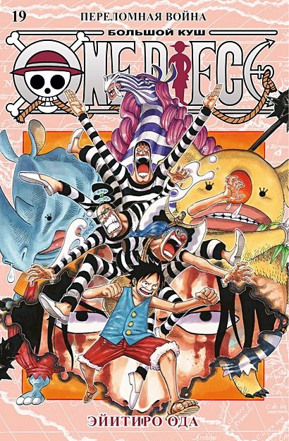 Ода Э.: One Piece. Большой куш. Кн. 19. Переломная война #1