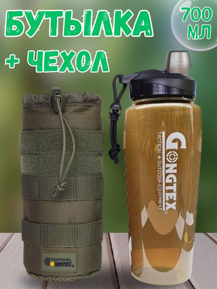 Бутылка для воды с подсумком GONGTEX #1