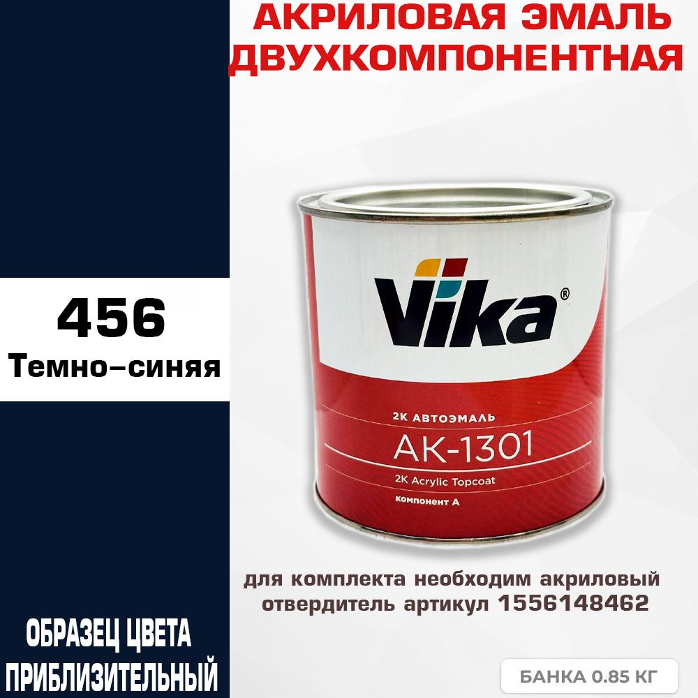 Акриловая автоэмаль, 456 темно-синяя, Vika АК-1301 2К, 0.85 кг #1