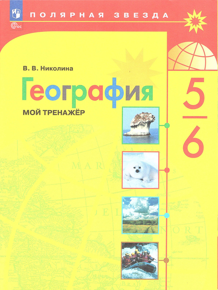 Николина В.В. География 5-6 классы Мой тренажер к учебнику Алексеева А.В. (Полярная звезда) | Николина #1