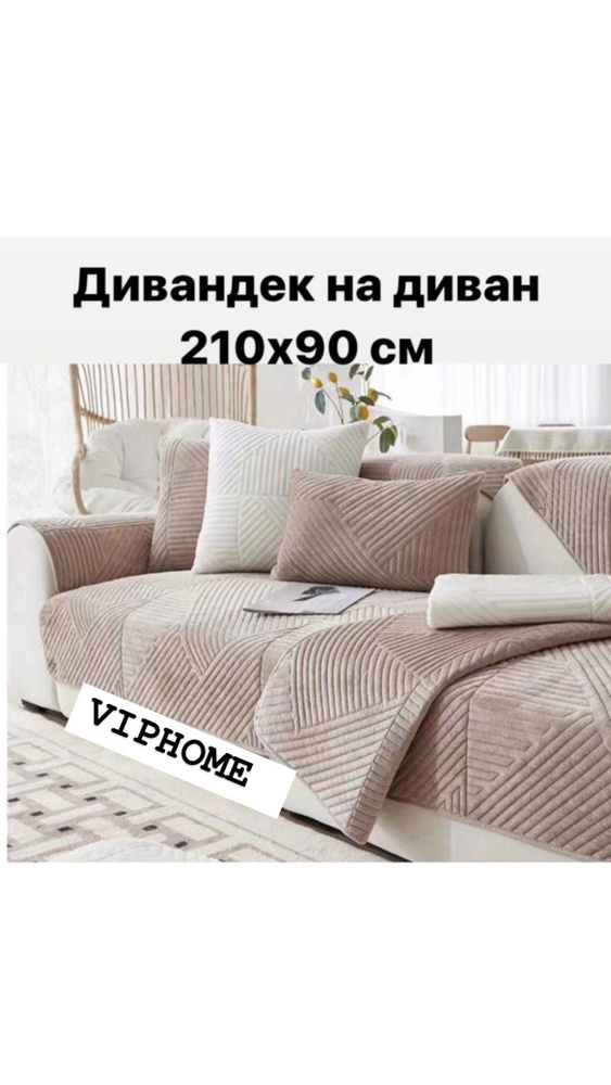 Дивандек для дивана, 210х90см #1