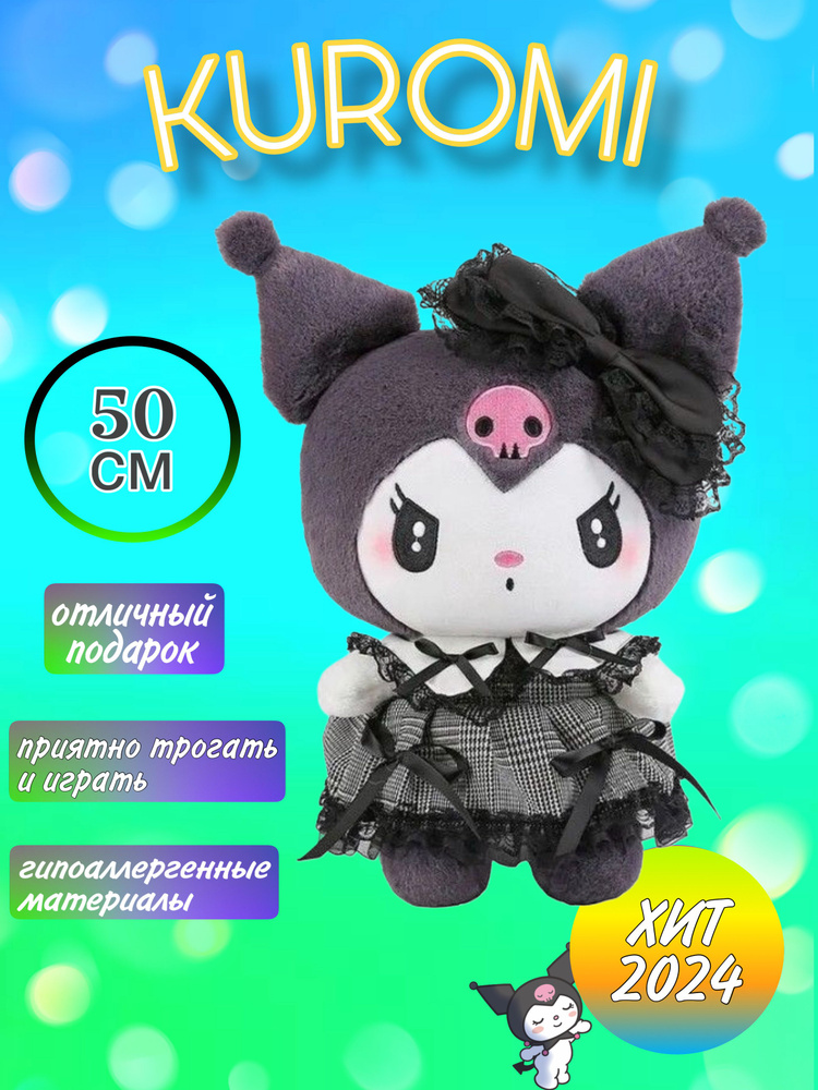 Мягкая игрушка / КУРОМИ (персонаж аниме My Melody) / Kuromi 50 см #1