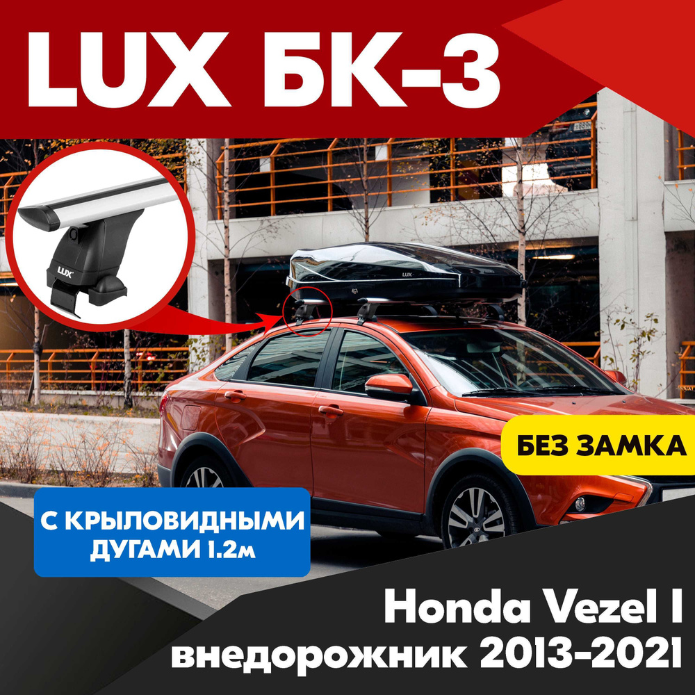 Багажник на Honda Vezel I внедорожник 2013-2021 крыловидные серебристые дуги - 120 см, на крышу автомобиля. #1