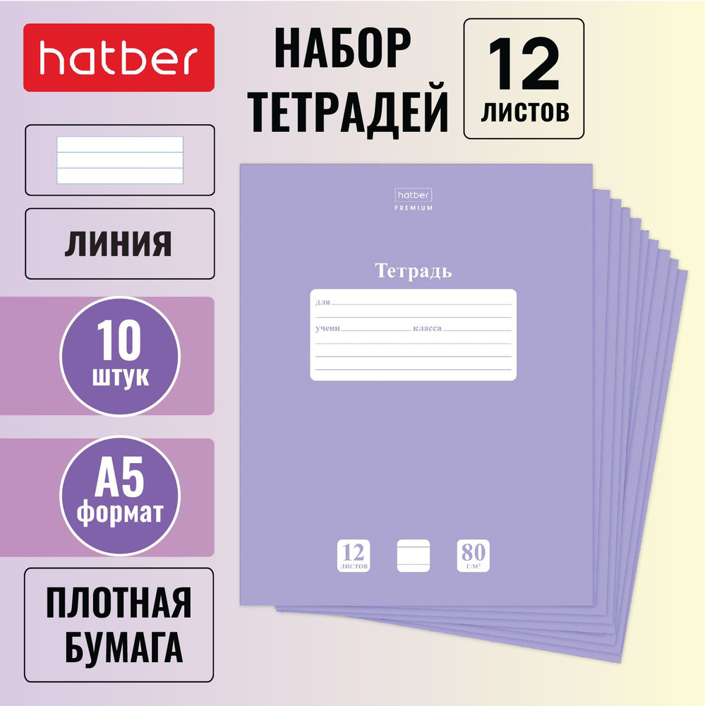 Набор тетрадей Hatber 10 штук в линию 12л. А5 NEWtone PASTEL Premium Лаванда  #1