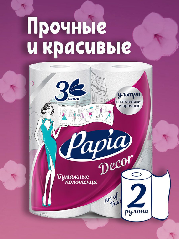 Полотенца бумажные Papia Decor 2 рулона 3 слоя #1