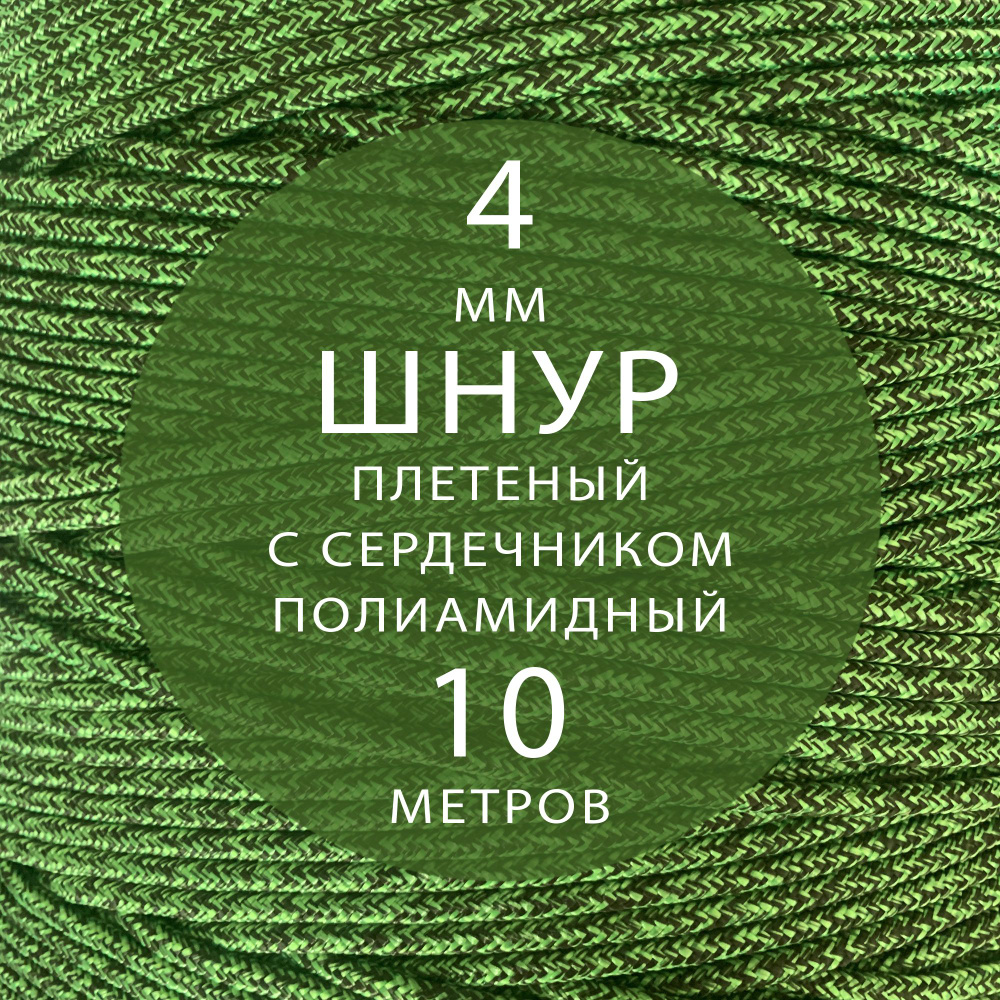 Шнур паракорд высокопрочный плетеный с сердечником полиамидный - 4 мм ( 10 метров ). Веревка туристическая. #1