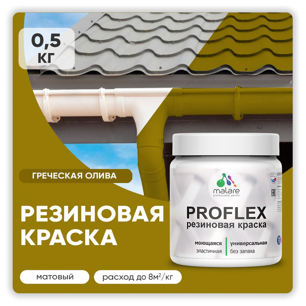 Краска резиновая Malare ProfleX (серия "Яркие тона") жидкая резина для наружных и внутренних работ, быстросохнущая #1