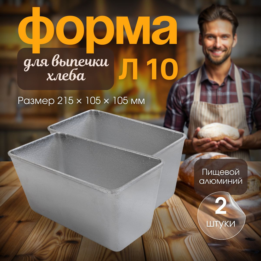 Форма для выпечки хлеба, л10, 2 шт #1