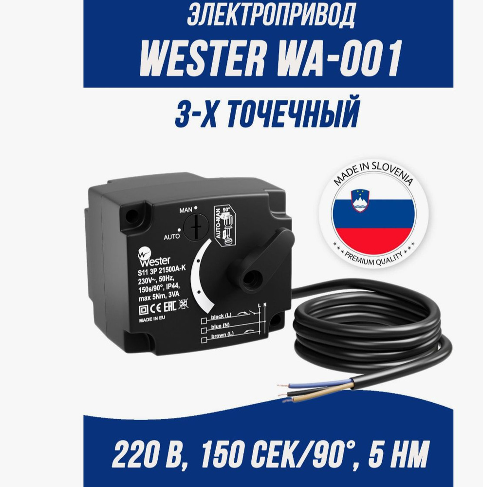 Электропривод Wester S11 3P 21500A-K 230В 150 сек, 5 Нм, 3-х позиционный SPDT для поворотных клапанов, #1