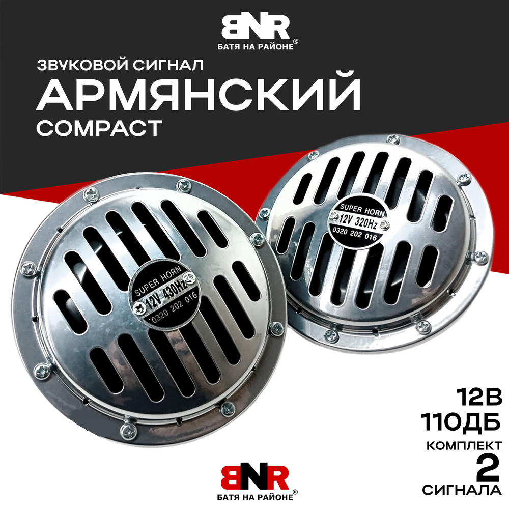 Мощный громкий "АРМЯНСКИЙ" сигнал Compact Style 12V / Комплект 2 шт. / Универсальный сигнал на любое #1