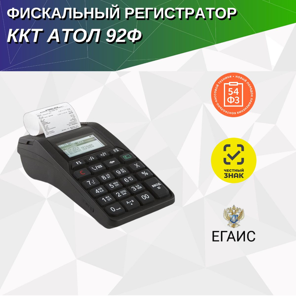 ККТ АТОЛ 92Ф, Без ФН, Ethernet, 2G, Bluetooth, Wi-Fi #1