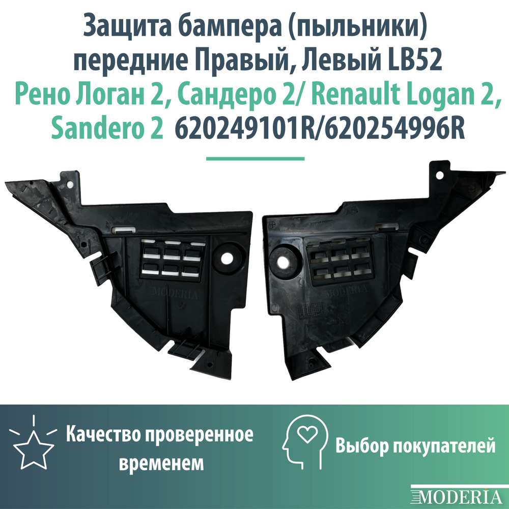 Защита бампера (пыльники) передние Правый, Левый LВ52 Рено Логан 2, Сандеро 2/ Renault Logan 2, Sandero #1