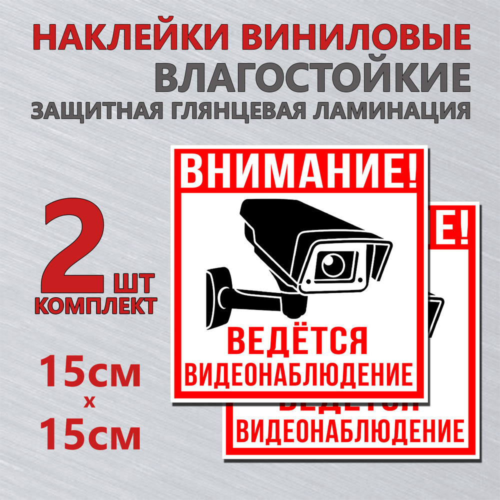 Наклейка "Видеонаблюдение", 15х15см, комплект 2шт #1