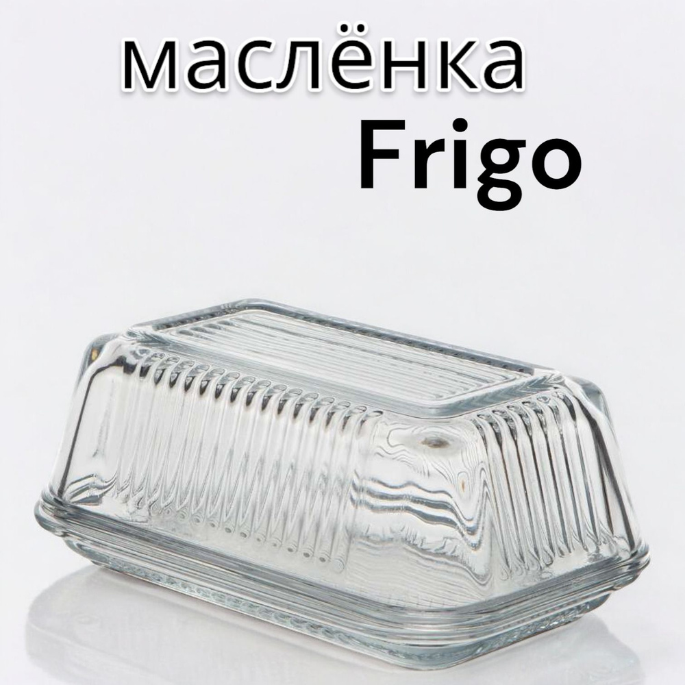 Масленка Pasabahce Frigo, 168*100 мм #1