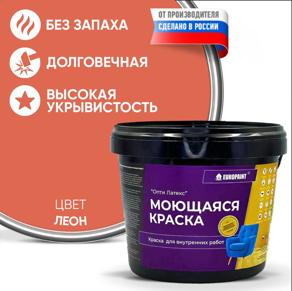 Краска EUROPAINT моющаяся, водоэмульсионная, 4 кг, Леон #1