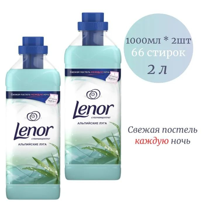 Lenor Кондиционер для белья Альпийские луга суперконцентрат 1 литр 2 шт  #1