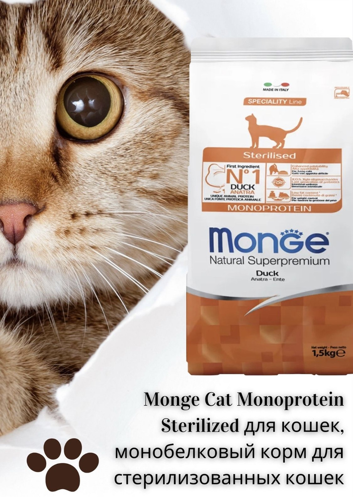 Корм Monge Cat Monoprotein Sterilized (Утка) для кошек, 1,5 кг, монобелковый корм для стерилизованных #1