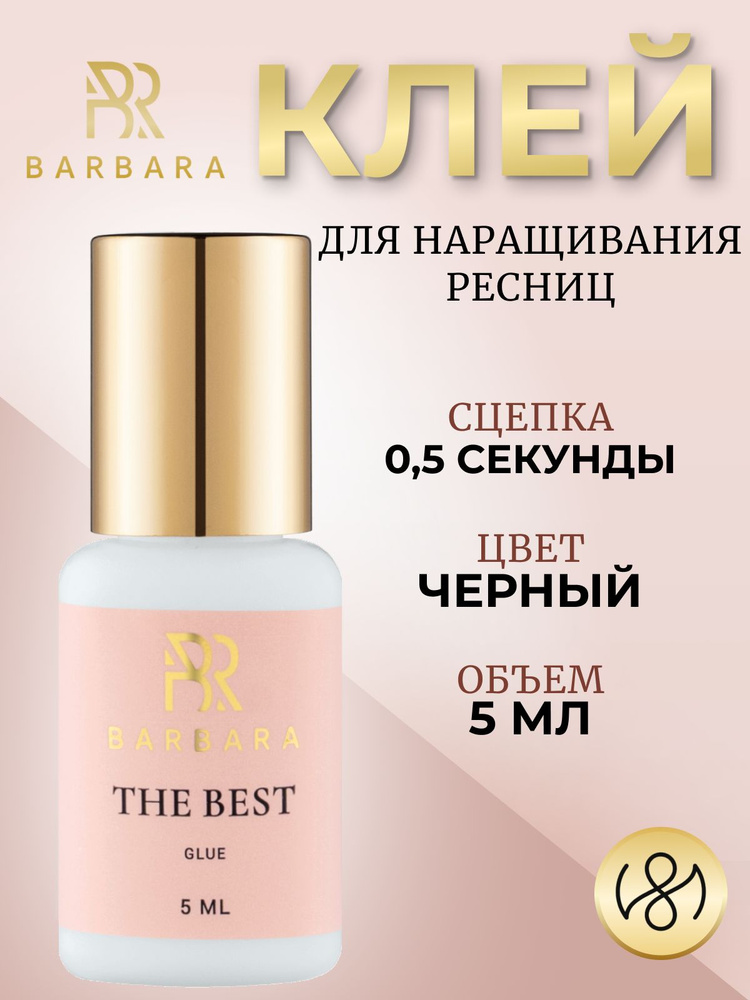 Клей для наращивания ресниц Барбара Barbara The Best 5 мл #1