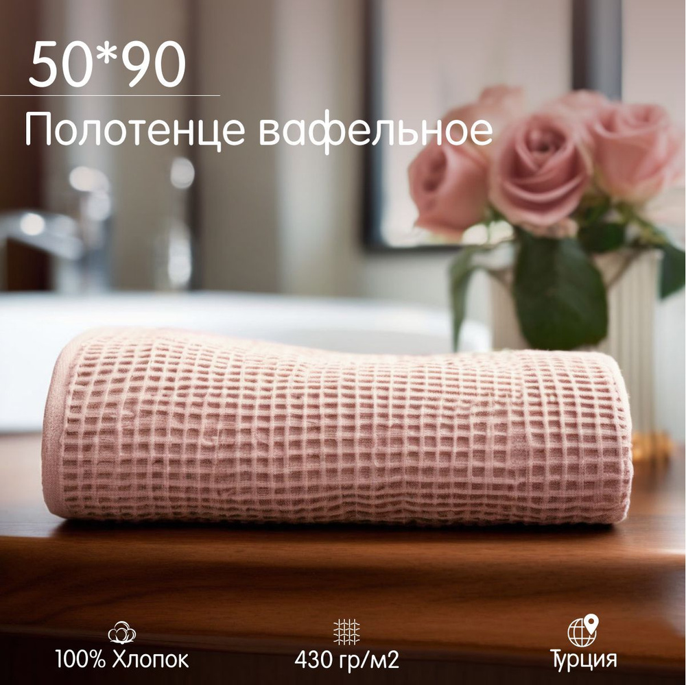 Полотенце вафельное 50*90, 90*50 #1