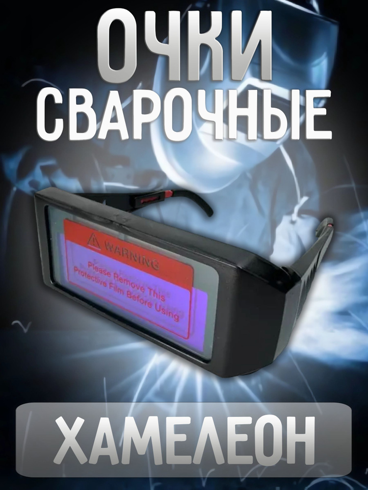 OEM Очки сварщика, 1 шт. #1