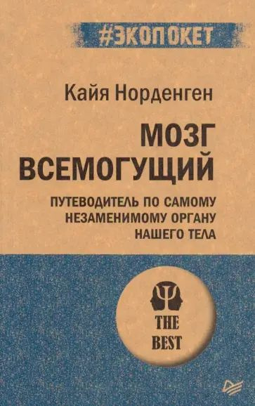 Норденген К. Мозг всемогущий. Питер | Норденген Кайя #1