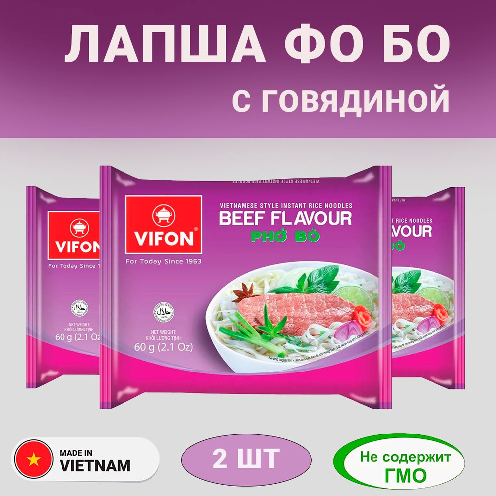 Vifon Pho Bo (((3 ШТ))) Лапша быстрого приготовления Фо Бо, Вьетнам, 120 g  #1