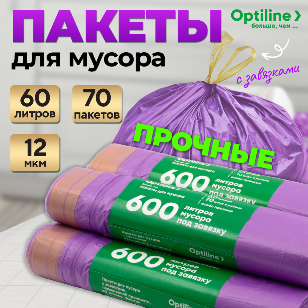 Мешки для мусора 60 литров , 70 шт , 12 мкм, мусорные пакеты с завязками Optiline  #1