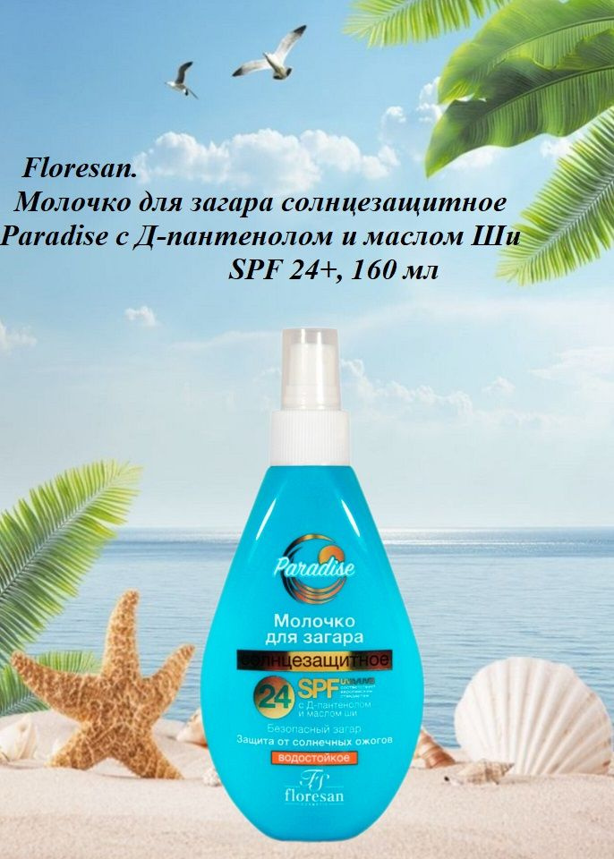 Floresan. Молочко для загара солнцезащитное Paradise с Д-пантенолом и маслом Ши SPF 24+, 160 мл  #1