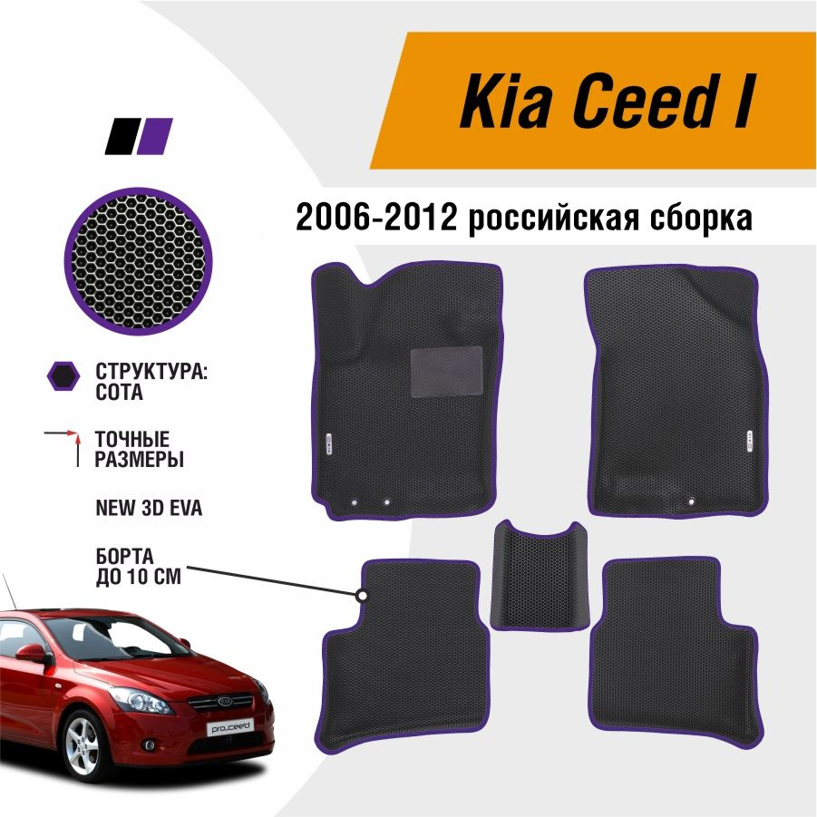 Автомобильные коврики ЕВА / EVA / ЭВА для Kia Ceed 1 2006-2012 российская сборка / Киа Сид 1  #1