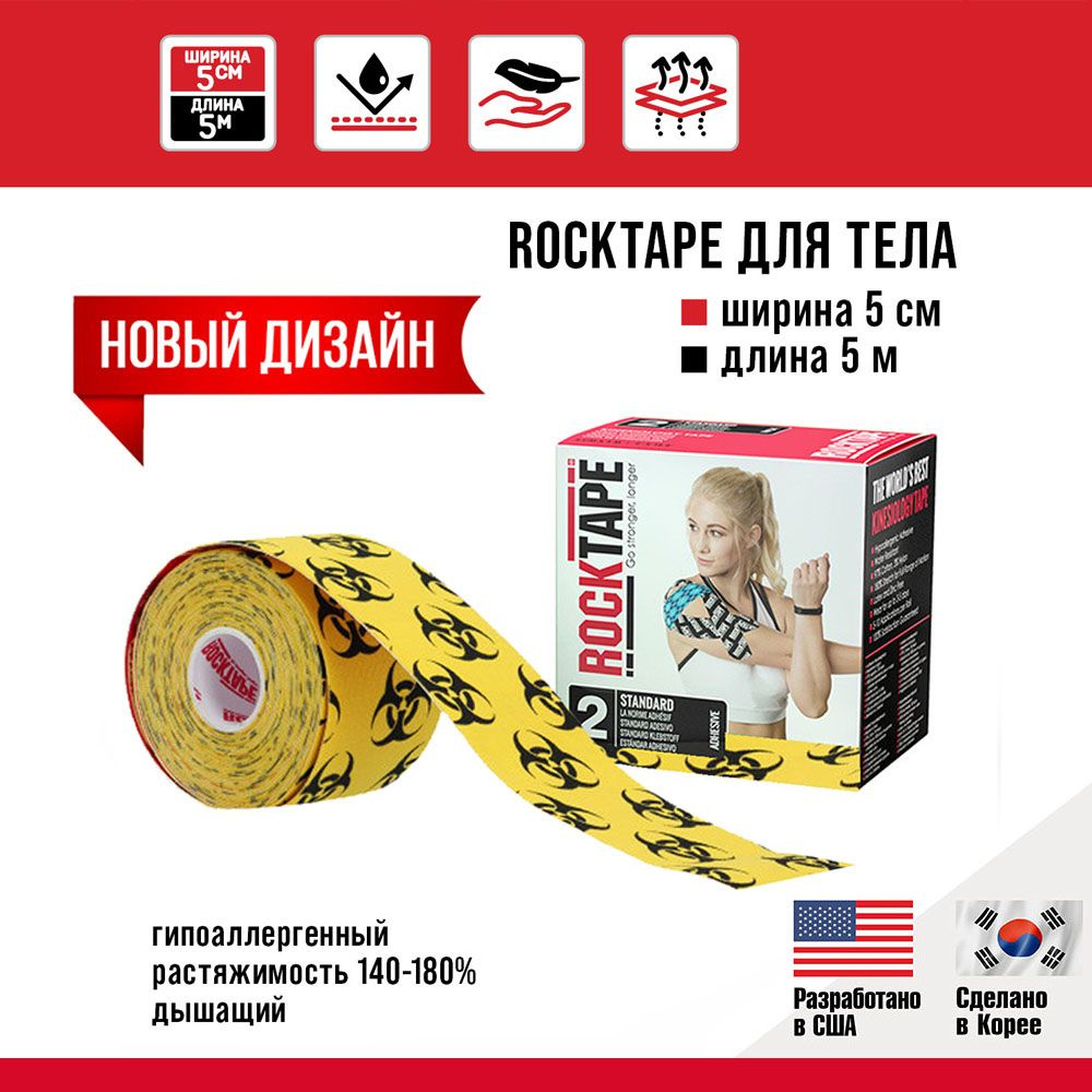 Кинезио тейп Rocktape classic 5 см х 5 м, хлопок, Biohazard. Подходит для всех участков тела, гипоаллергенный, #1