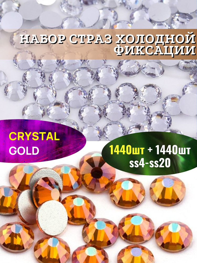 Набор страз Crystal+Gold. Стразы холодной фиксации, 2880 штук #1