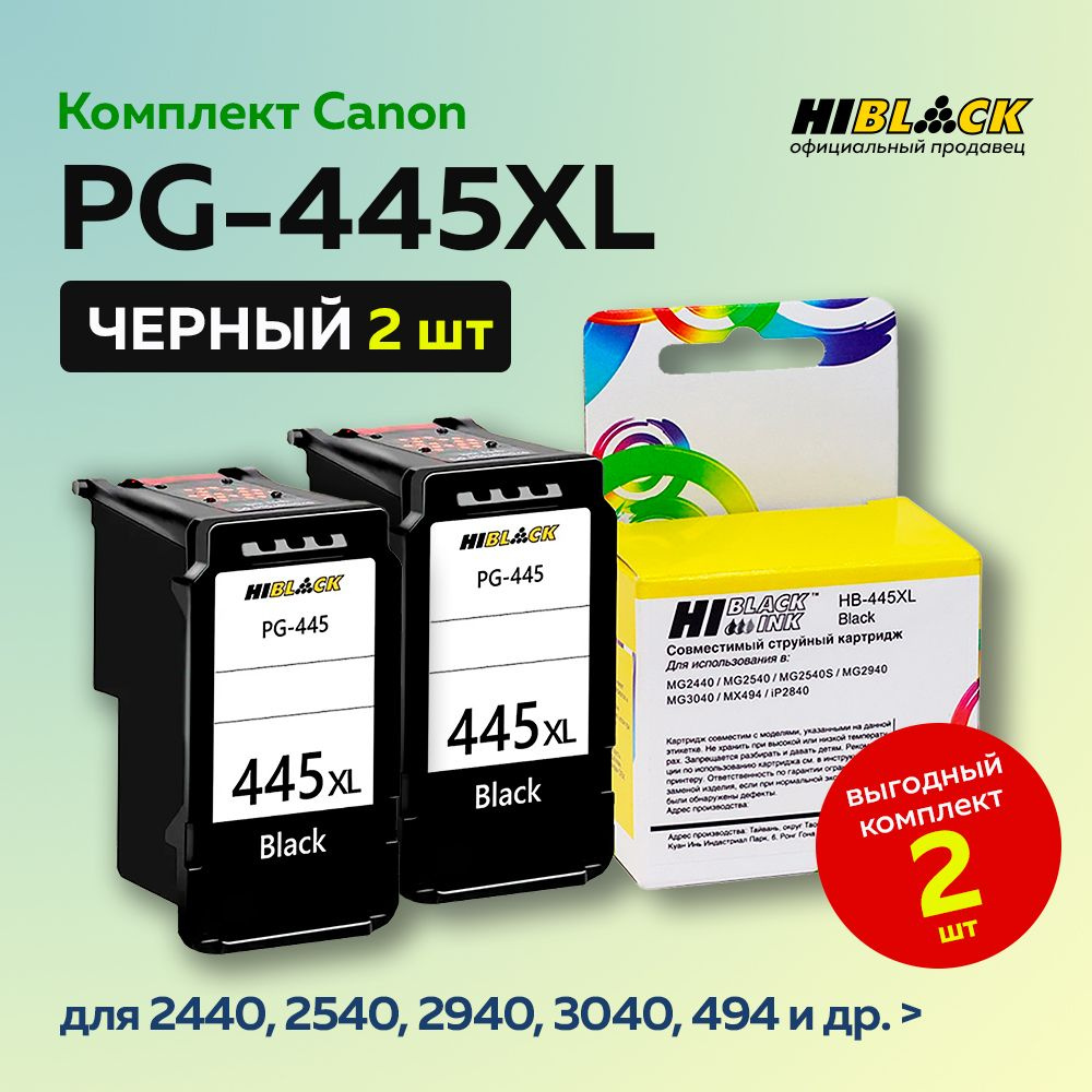 Комплект картриджей Hi-Black PG-445XL черный для Canon (2 шт) #1