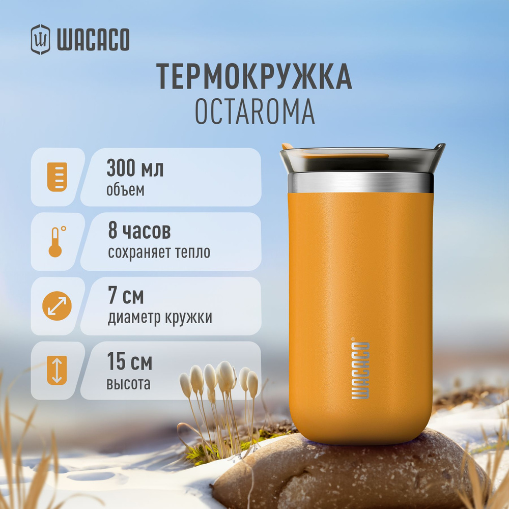 Термокружка для чая или кофе Wacaco Octaroma с вакуумной изоляцией, из нержавеющей стали с двойными стенками #1