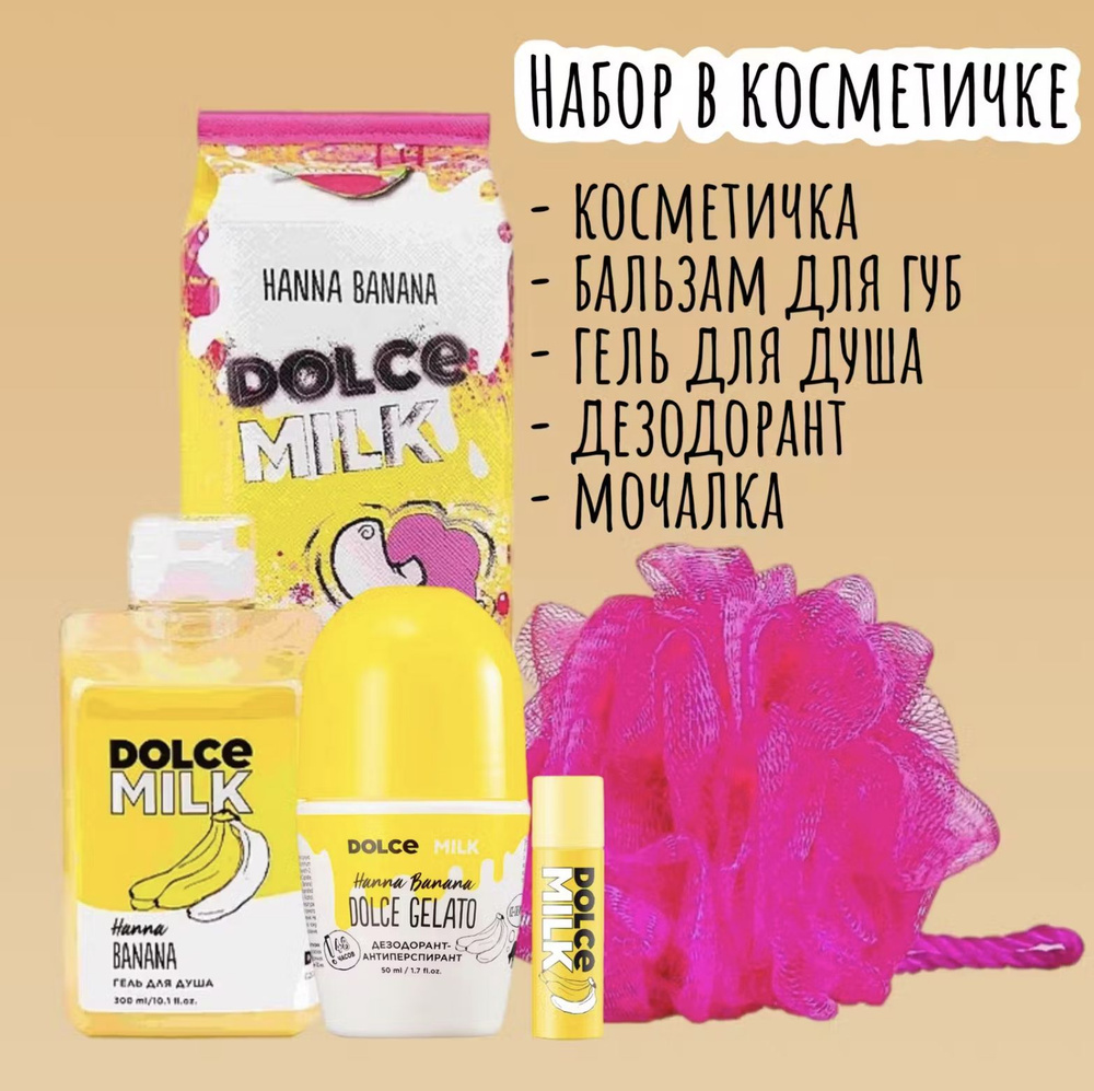 DOLCE MILK Набор средств для гигиены 354 мл #1