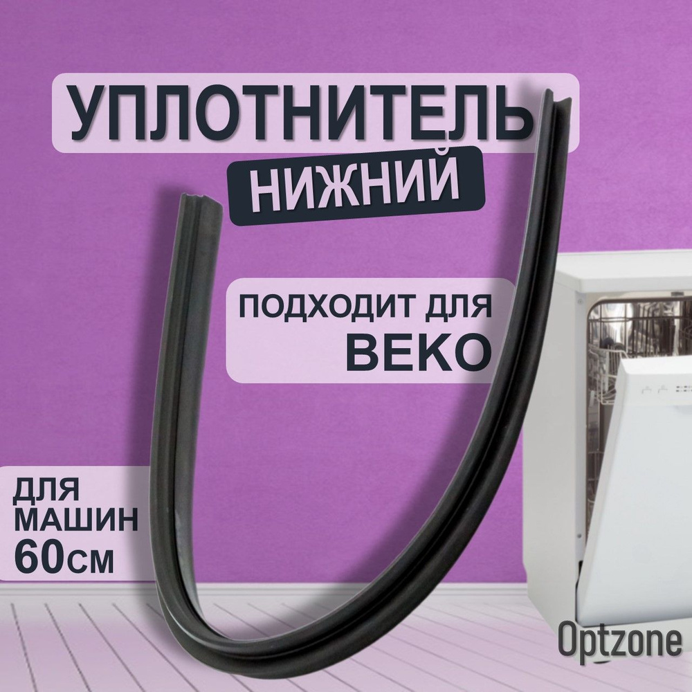 Уплотнитель двери нижний, подходит для посудомоечной машины 60 см Beko (Беко)  #1