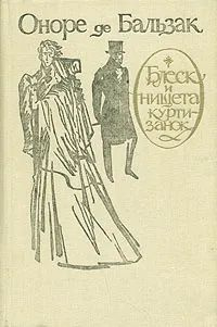 Блеск и нищета куртизанок де Бальзак Оноре, Яковлева Нина Г. | де Бальзак Оноре  #1