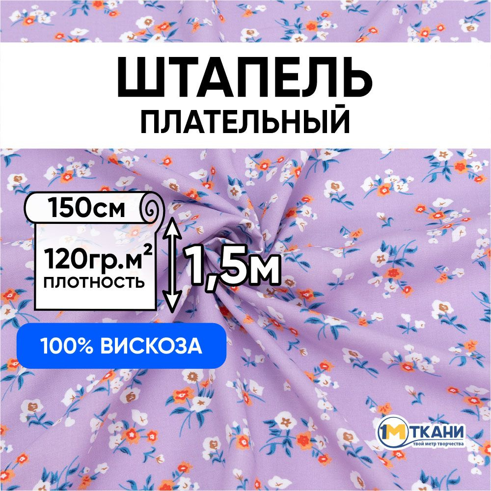 Штапель ткань для шитья, отрез 150х150 см. 100% вискоза. № d29 Букетики на сиреневом  #1