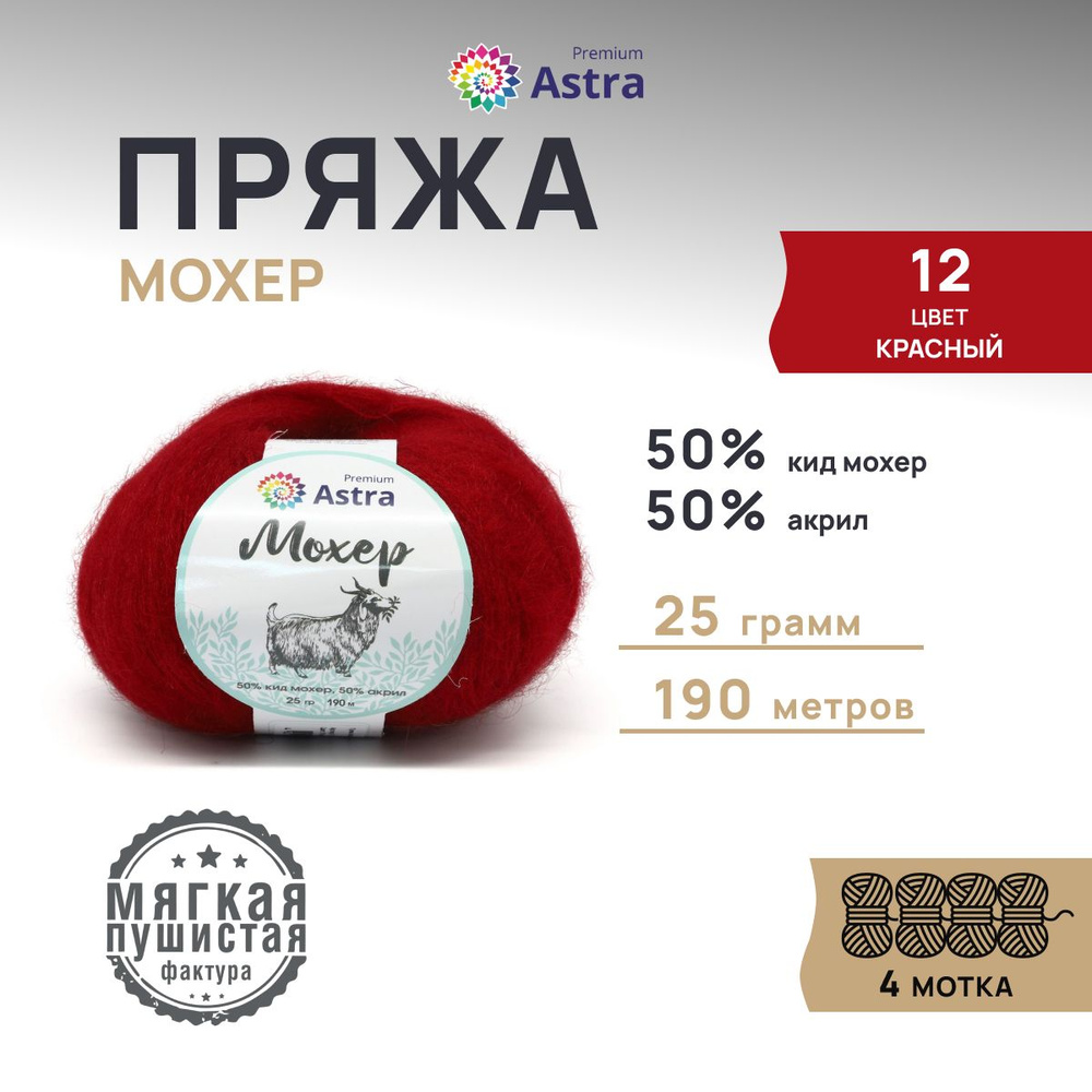 Пряжа Astra Premium Мохер (Mohair) Полушерсть, 12 красный, 25 гр, 190 м (+/-5%), 4 шт/упак  #1