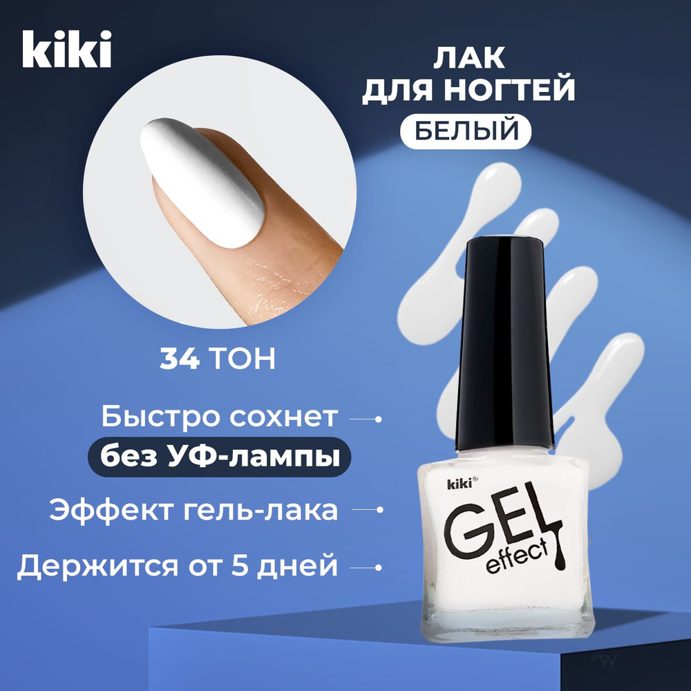 Лак для ногтей без лампы с эффектом геля KIKI Gel Effect тон 034, белый. Простой обычный глянцевый плотный #1